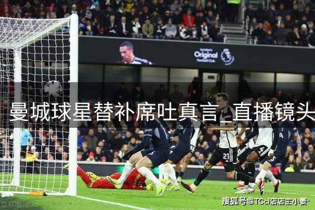 曼城球星替补席吐真言 直播镜头意外捕捉对瓦伦西亚负面评价